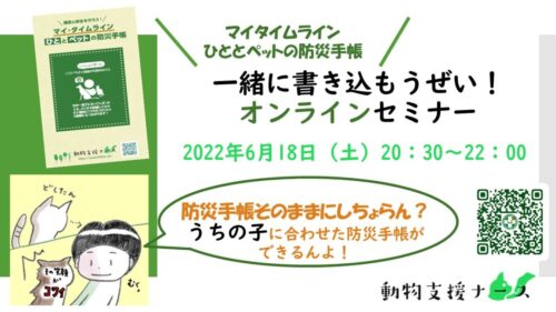 6月18日　防災手帳セミナー by動物支援ナース