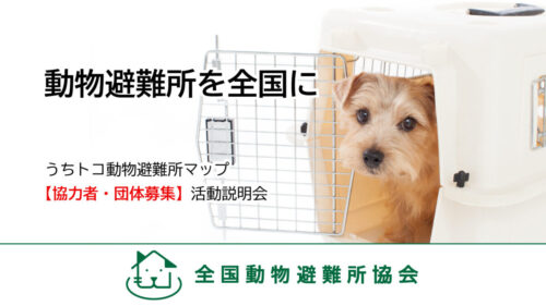 5月23日　うちトコ動物避難所マップ活動説明会開催