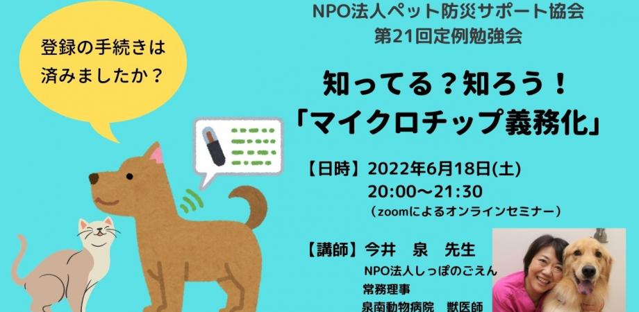 6月18日 知ってる 知ろう マイクロチップ義務化 Npo法人ペット防災サポート協会定例勉強会 うちトコ動物避難所マップ