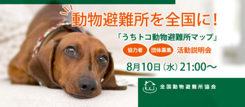 8月10日　うちトコ動物避難所マップ活動説明会開催