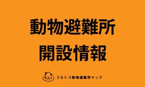台風14号に伴う動物避難所開設のお知らせ（近畿・東海）