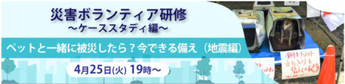 日本財団「ぼ活！」にて、ペット防災セミナーが開催されます。