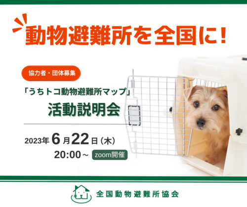 6月22日(木) うちトコ動物避難所マップ 活動説明会