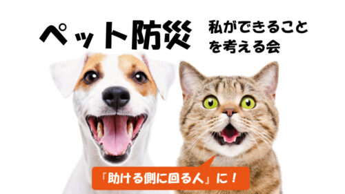 8月25日(金) ペット防災セミナー『ペット防災、私ができることを考える　〜助ける側に回れる人に〜』