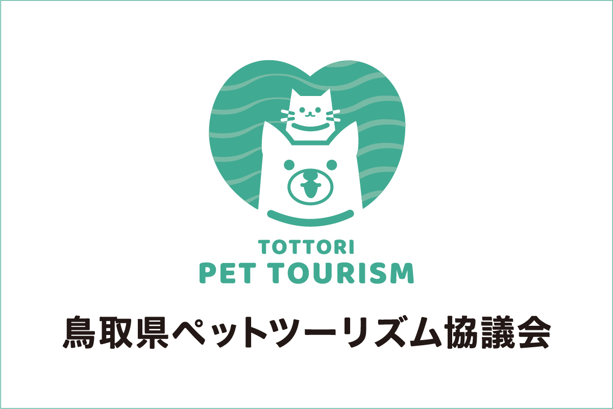 鳥取県ペットツーリズム協議会