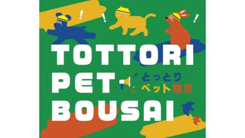 鳥取県でのペット防災活動のお知らせ