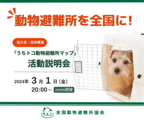 3月1日(金) うちトコ動物避難所マップ 活動説明会
