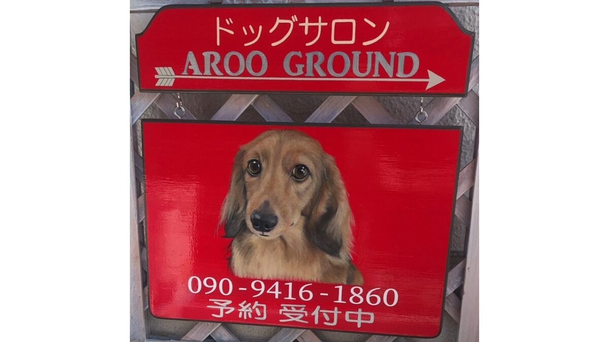Dog Salon AROO GROUND