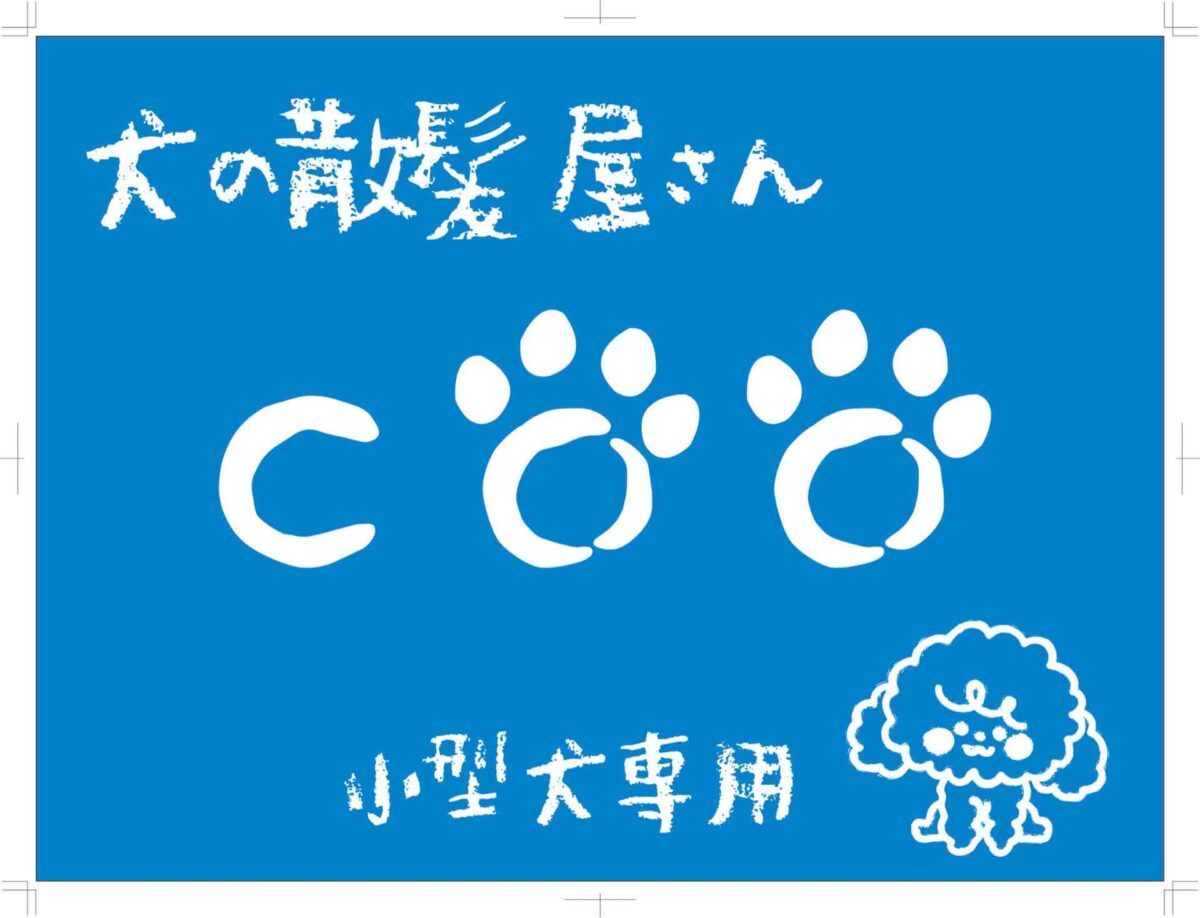 犬の散髪屋さん　Ｃｏｏ