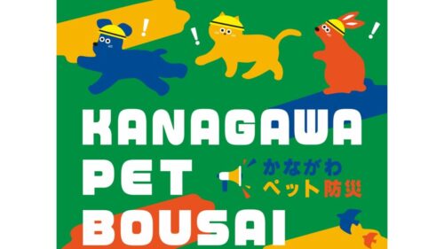 神奈川県でのペット防災活動のお知らせ