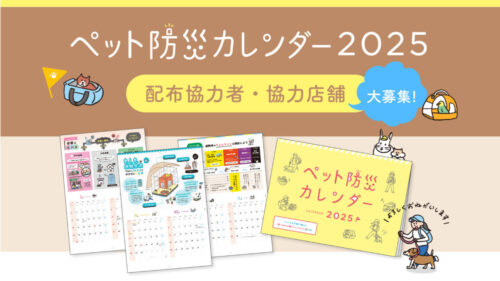 【ペット防災カレンダー】配布協力者募集 開始しました！