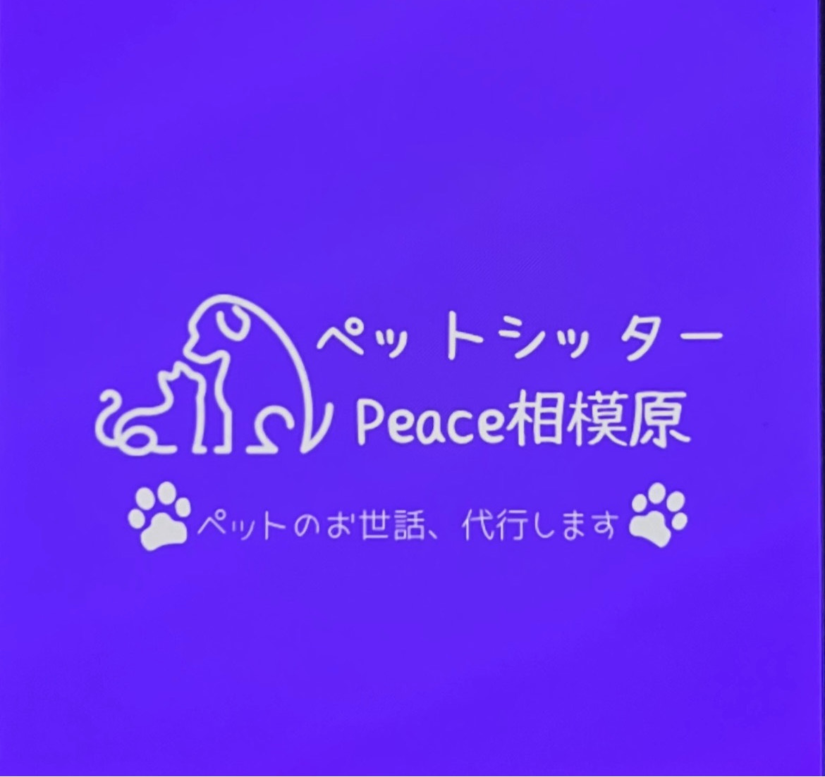 ペットシッターPeace相模原