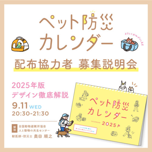 9月11日(水) ペット防災カレンダー 配布協力者募集説明会