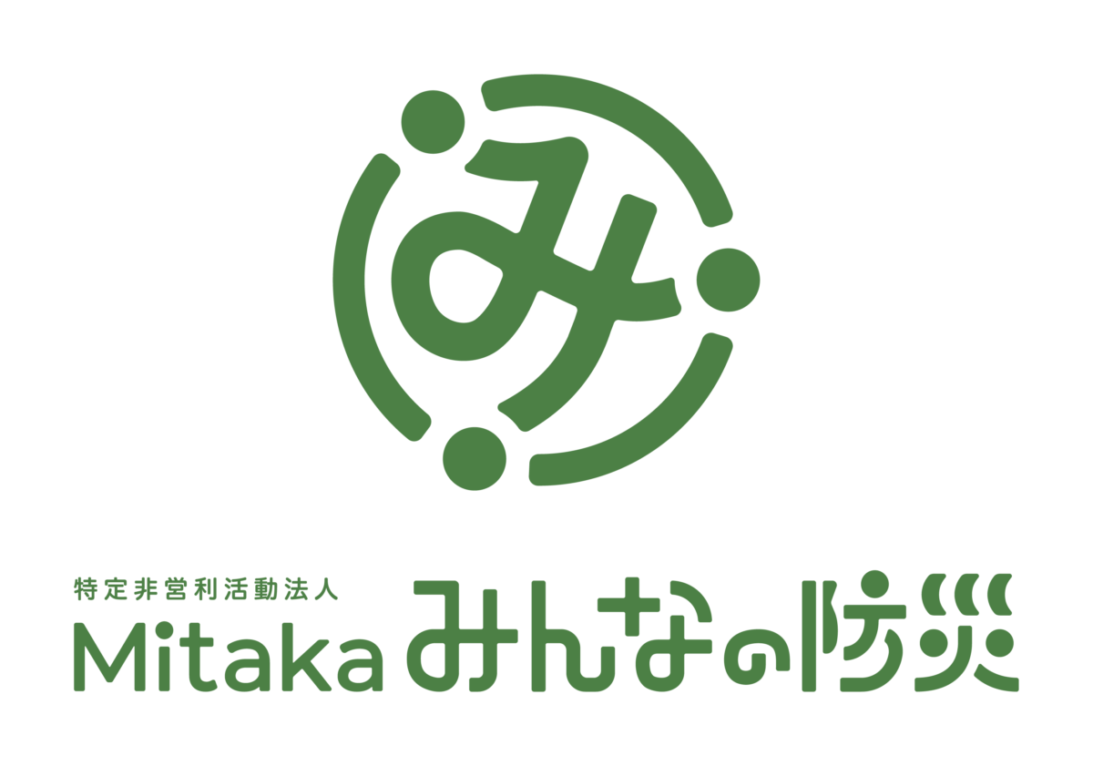 特定非営利活動法人Mitakaみんなの防災