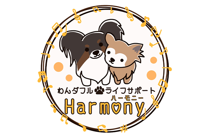 わんダフル・ライフサポート　Harmony