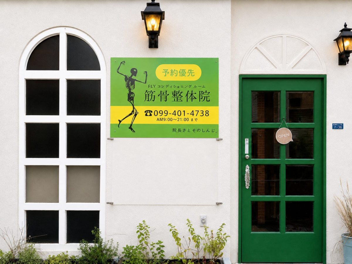 筋骨整体院