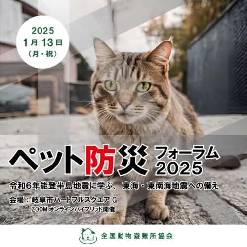 【2025年1月13日(月祝)開催】ペット防災フォーラム2025