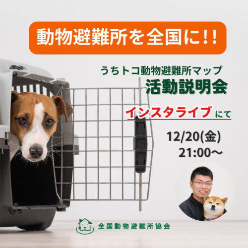 12月20日(金) うちトコ動物避難所マップ 活動説明会