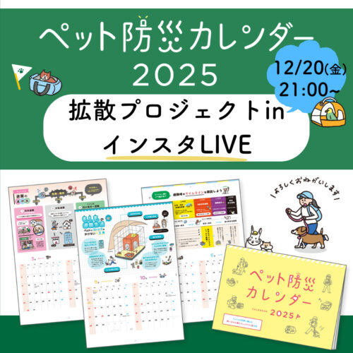 12月20日(金) ペット防災を広める「ペット防災カレンダー拡散プロジェクト」