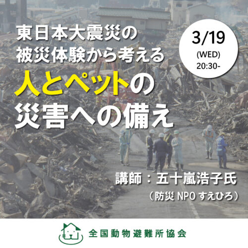 3月19日(水) ペット防災セミナー「東日本大震災の被災体験から考える、人とペットの災害への備え」