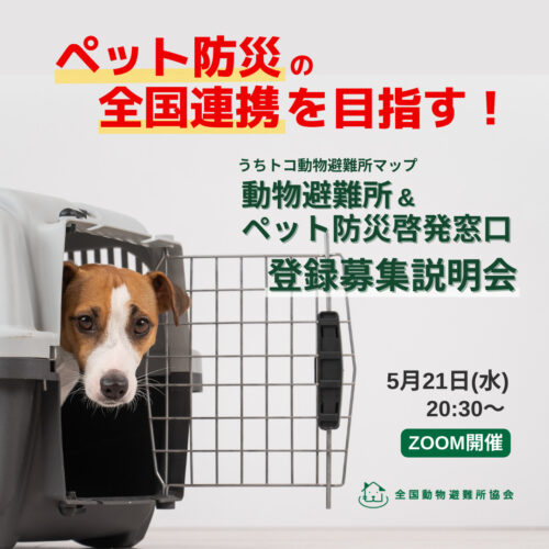5月21日(水) 動物避難所・ペット防災啓発窓口登録募集説明会