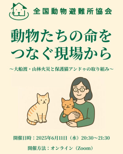 6月11日(水) ペット防災セミナー「動物たちの命をつなぐ現場から」  ～大船渡・山林火災と保護猫アンドゥの取り組み～