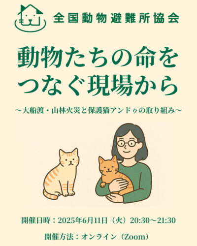 6月11日(水) ペット防災セミナー「動物たちの命をつなぐ現場から」  ～大船渡・山林火災と保護猫アンドゥの取り組み～