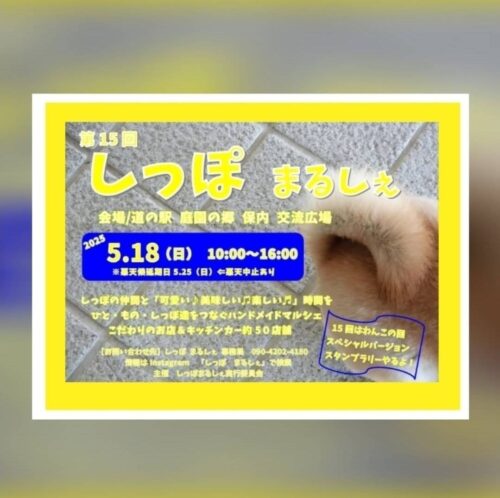 【イベントのお知らせ】第15回 しっぽまるしぇ in 保内