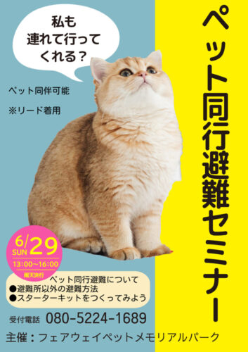 【イベントのお知らせ】第二回　ペット同行避難セミナー