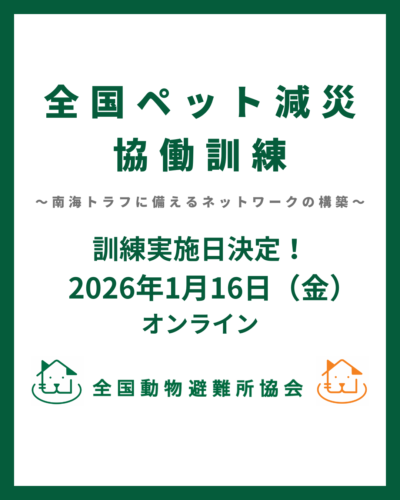 【2026年1月16日(金)開催】全国ペット減災協働訓練