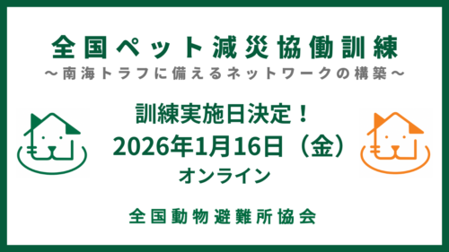 【2026年1月16日(金)開催】全国ペット減災協働訓練
