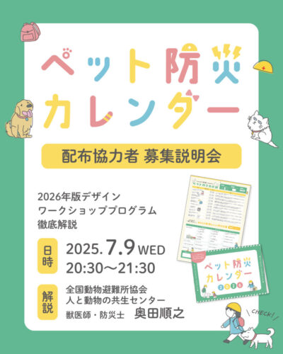 7月9日(水) ペット防災カレンダー 配布協力者募集説明会