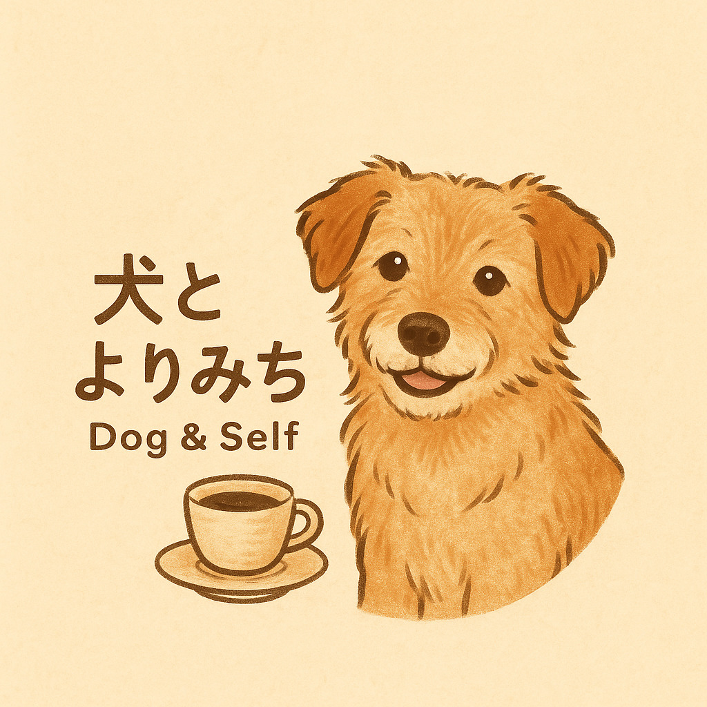 犬とよりみち