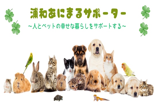 浦和あにまるサポーター