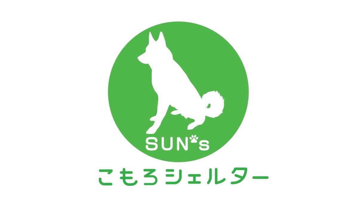 Sun’sこもろシェルター
