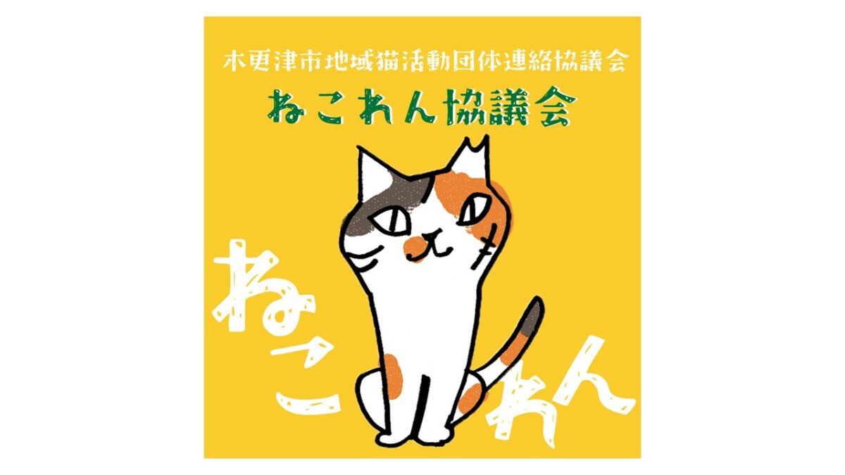 木更津市地域猫活動団体連絡協議会