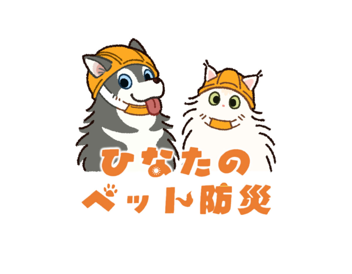 ひなたのペット防災