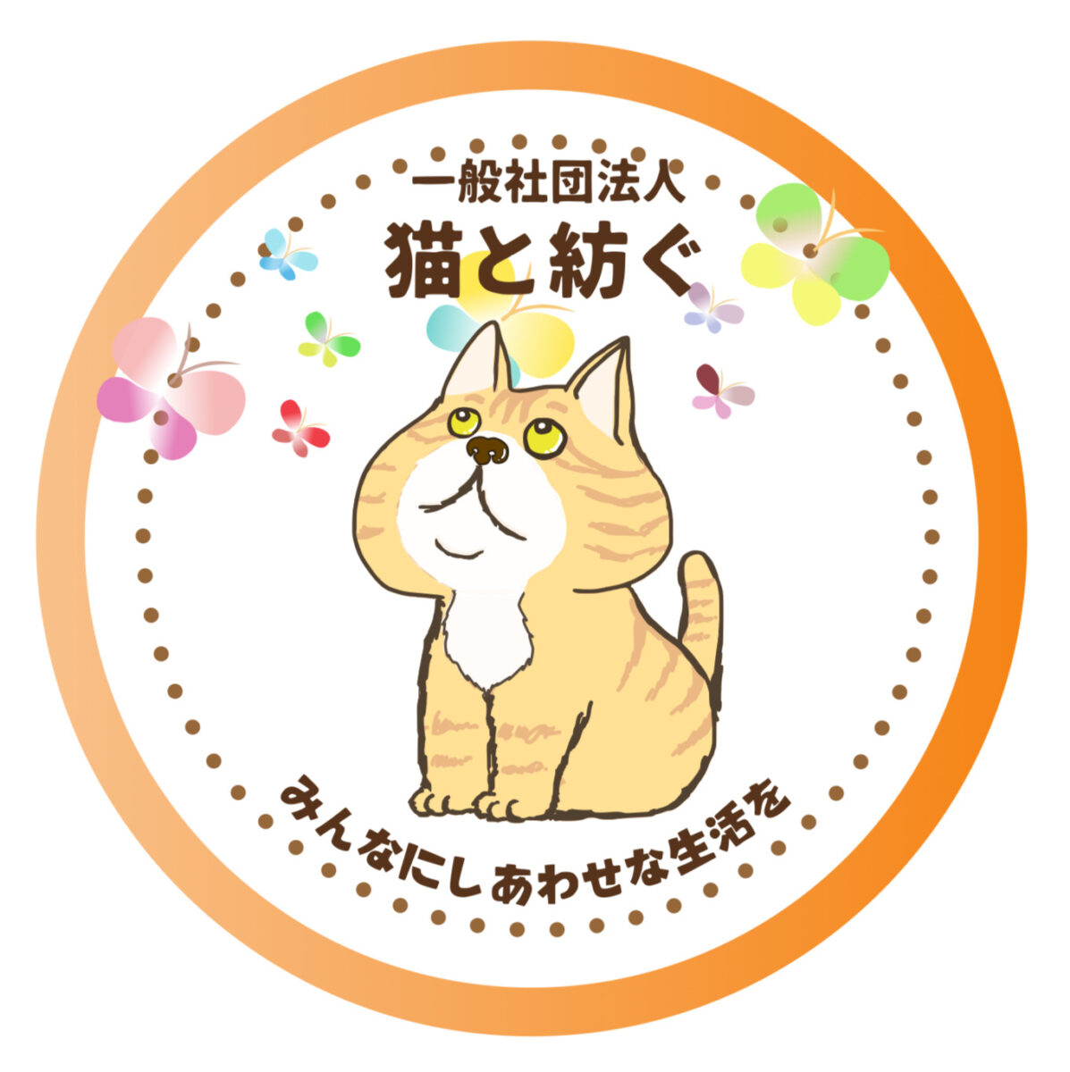 一般社団法人 猫と紡ぐ