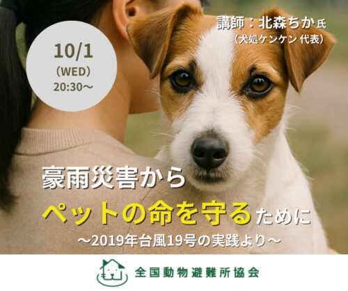 10月1日(水) ペット防災セミナー「豪雨災害からペットの命を守るために〜2019年台風19号の実践より〜」