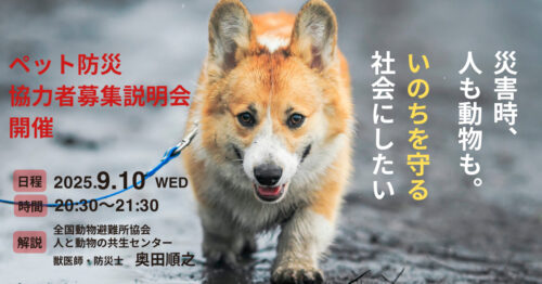 9月10日(水) 「ペット防災」協力者募集説明会