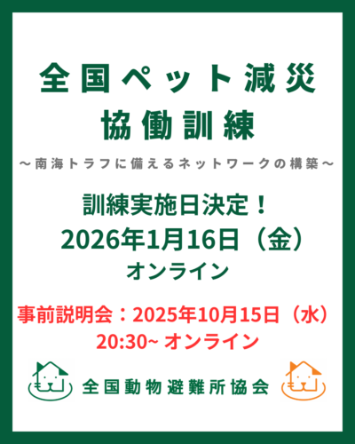 【10/15日(水)20:30開催】全国ペット減災協働訓練 「事前説明会」