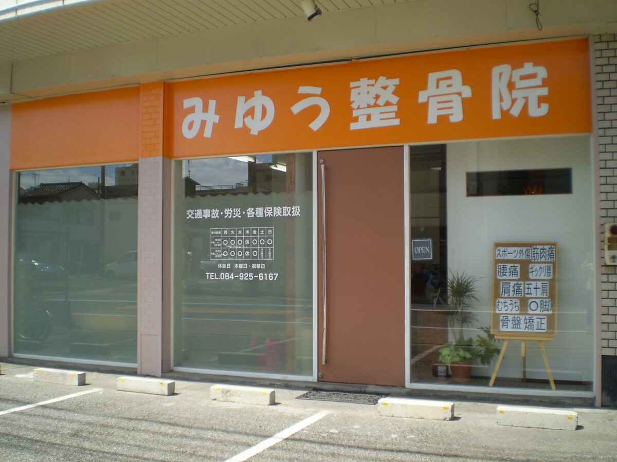 みゆう整骨院・整体院