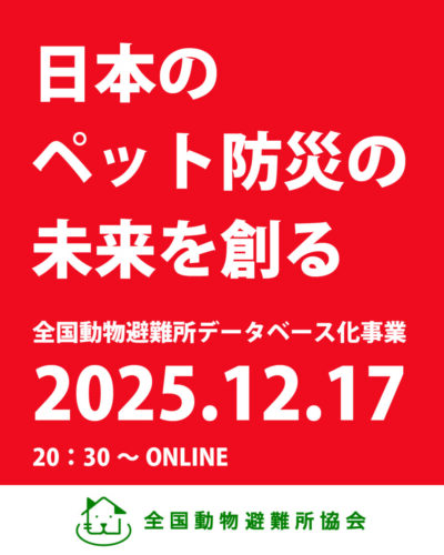 12月17日(水) ペット防災セミナー「日本のペット防災の未来を創る」