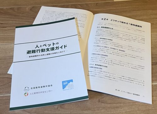 「人とペットの避難行動支援ガイド ―動物避難所の活用と避難の多様化に向けて―」を発行しました