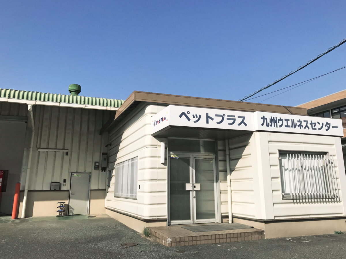 株式会社AHB 九州ウエルネスセンター