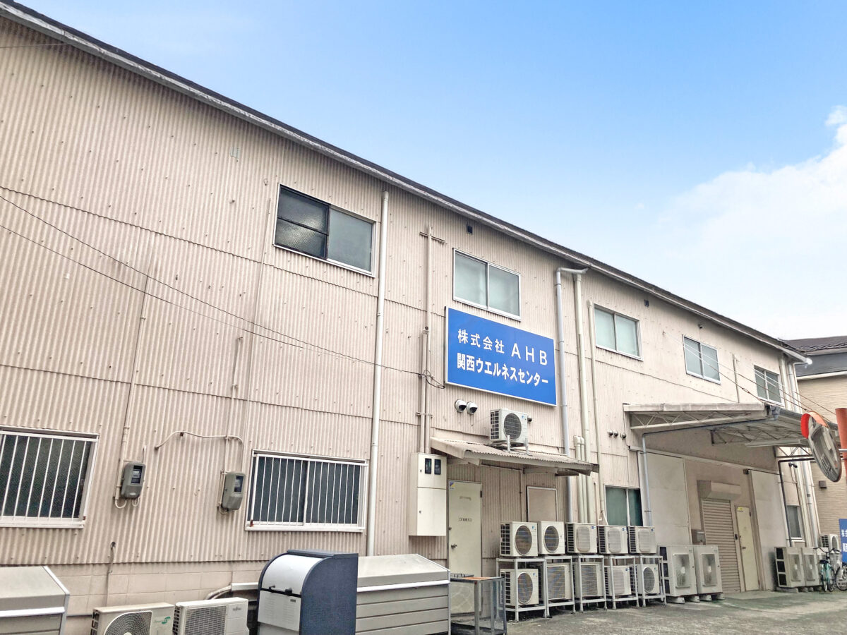 株式会社AHB 関西ウエルネスセンター