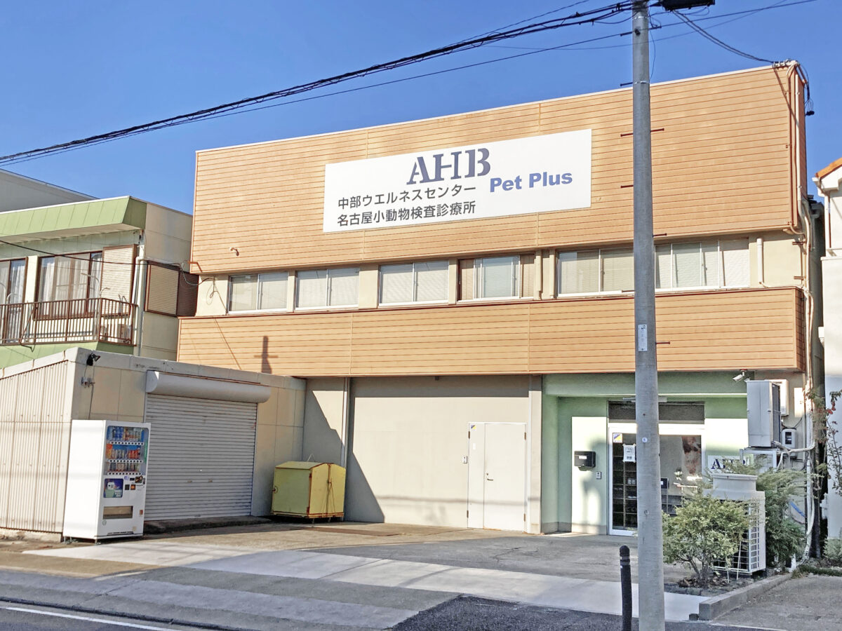 株式会社AHB 中部ウエルネスセンター