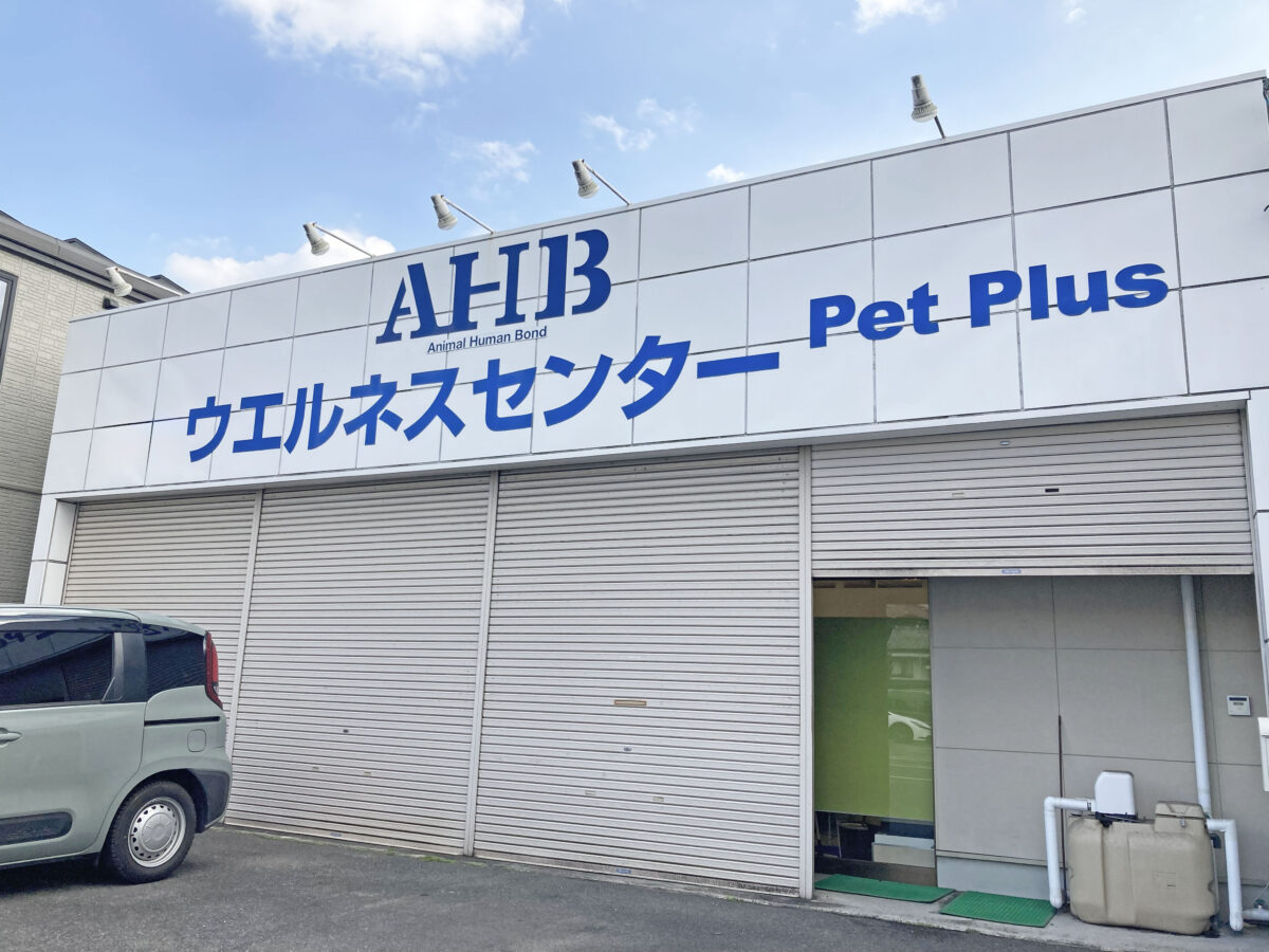 株式会社AHB 西日本ウエルネスセンター