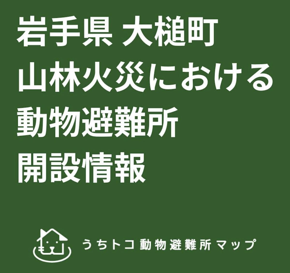 岩手・大槌町 山林火災に伴う動物避難所の対応について