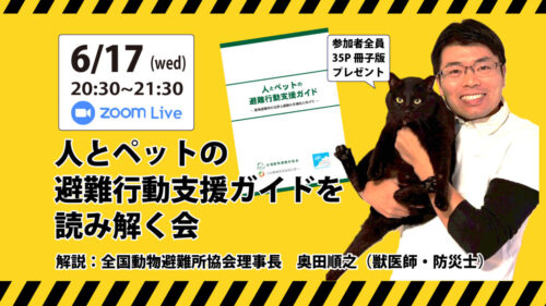 8月19日(水) 全国ペット防災ネットワーク構築勉強会   第1回「災害時の支援活動の仕組みと動き」